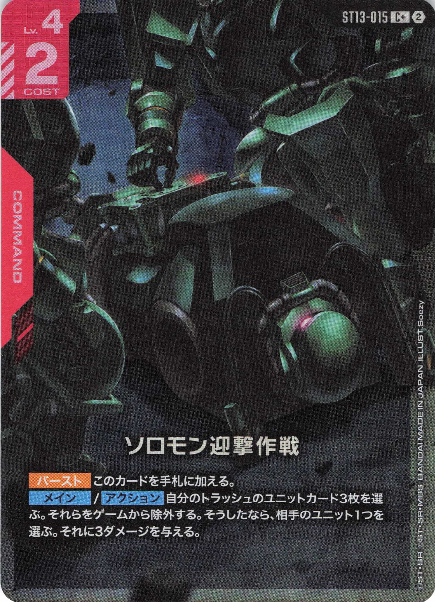 ソロモン迎撃作戦(C+)（GCG/ST13-015C+)